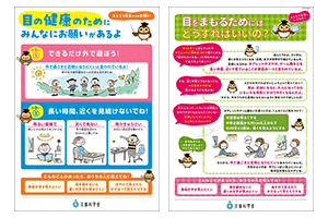 児童生徒の近視実態調査事業　啓発資料