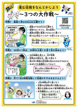 児童生徒の近視実態調査事業　啓発資料